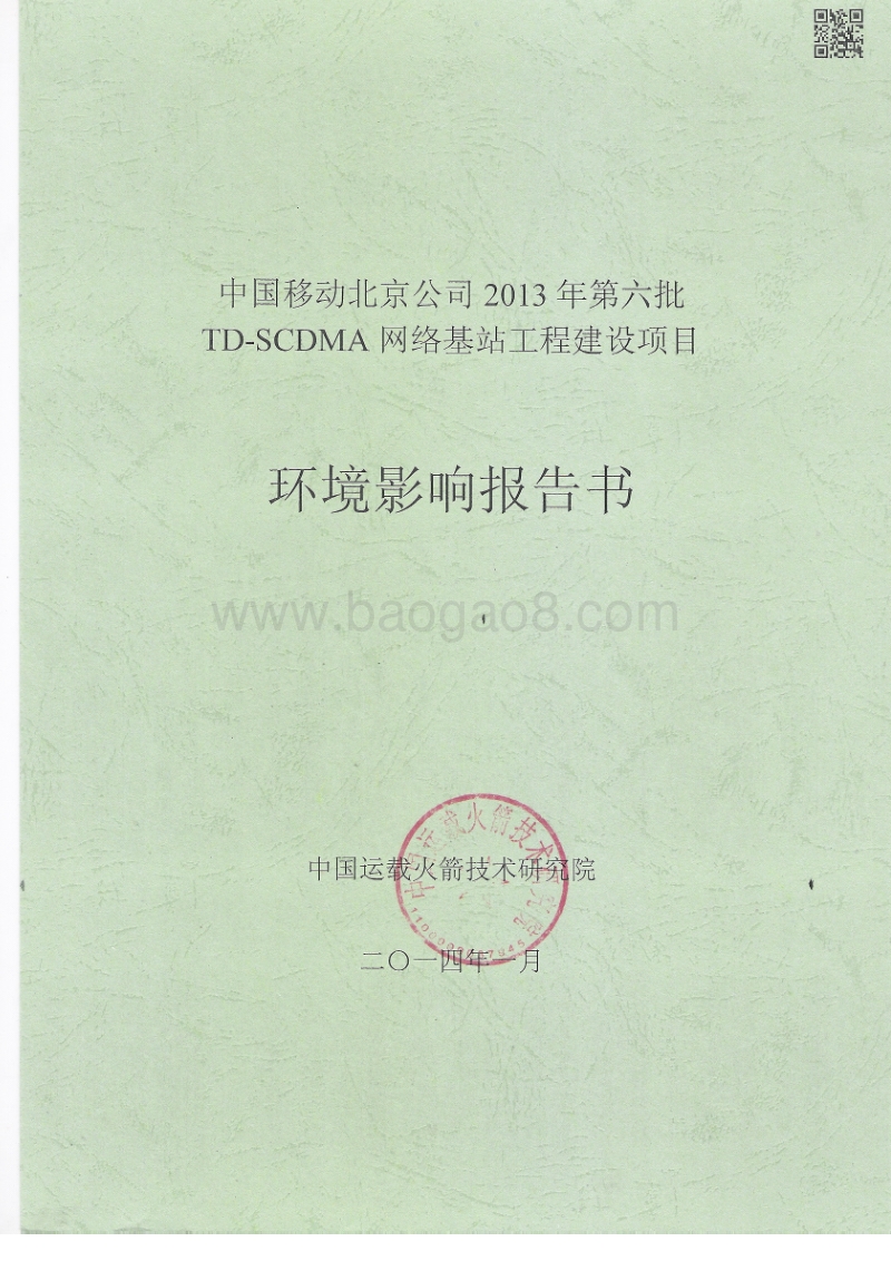 XX公司网络基站工程建设项目环境影响评价报告书 (3).pdf_第1页