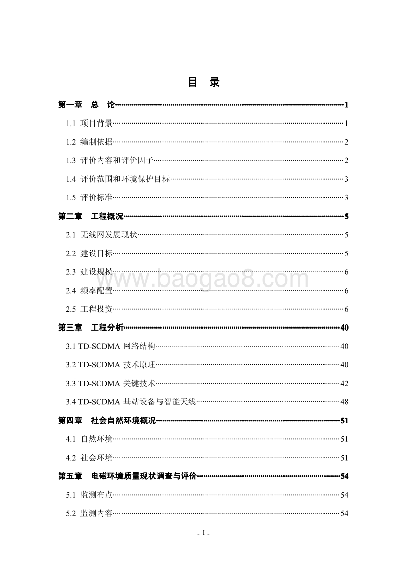 XX公司网络基站工程建设项目环境影响评价报告书 (3).pdf_第5页