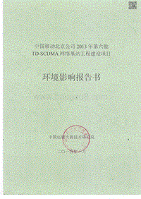 XX公司网络基站工程建设项目环境影响评价报告书 (3).pdf