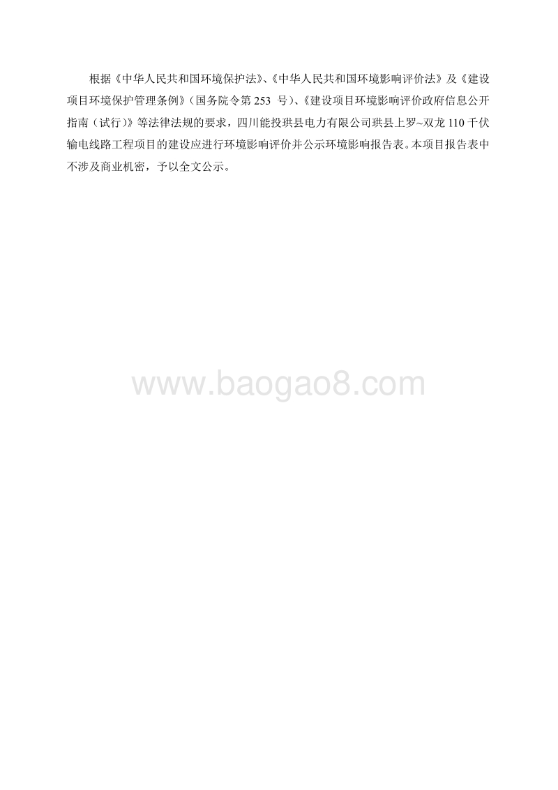 XX电力公司输电线路工程环境影响评价报告书.pdf_第2页