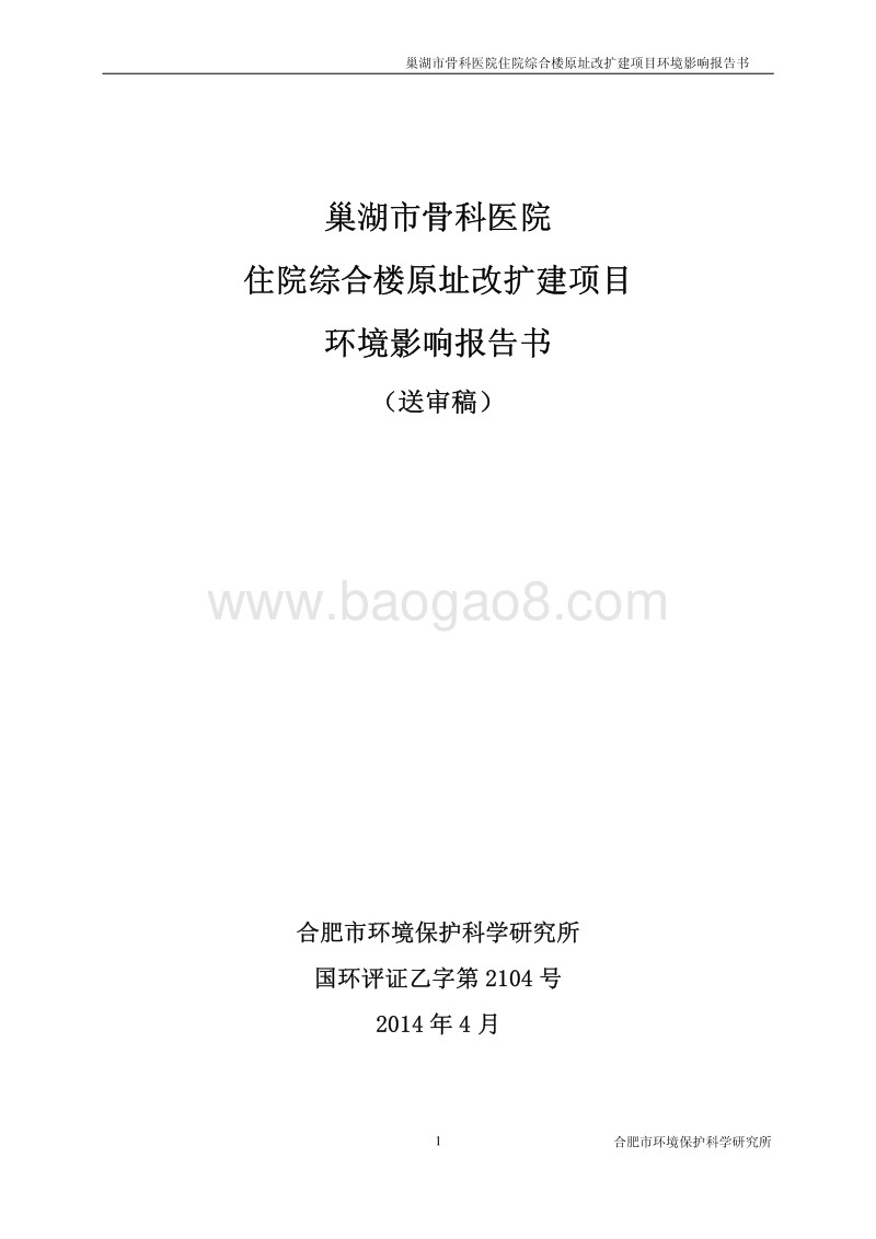 XX医院住院综合楼原址改扩建项目环境影响评价报告书.pdf_第1页