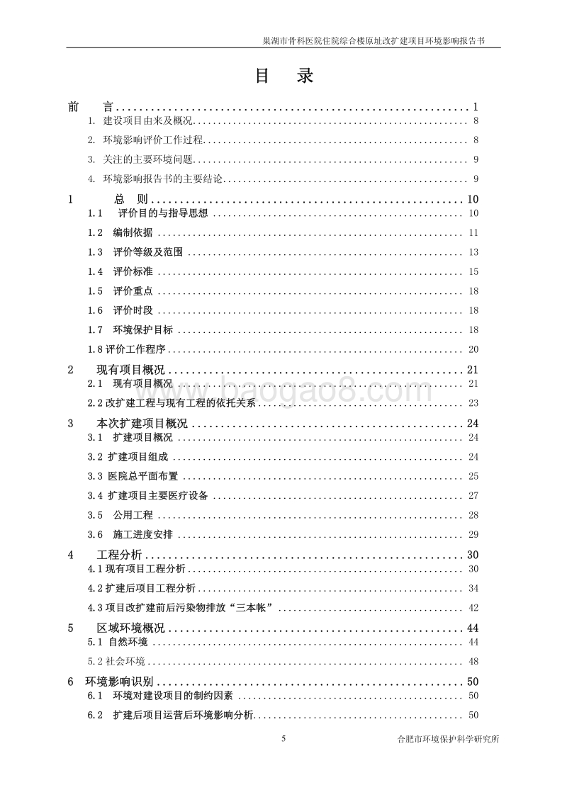 XX医院住院综合楼原址改扩建项目环境影响评价报告书.pdf_第5页