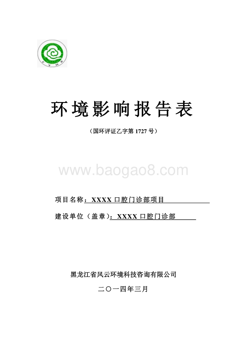 XX口腔门诊部项目环境影响评价报告表.doc_第1页