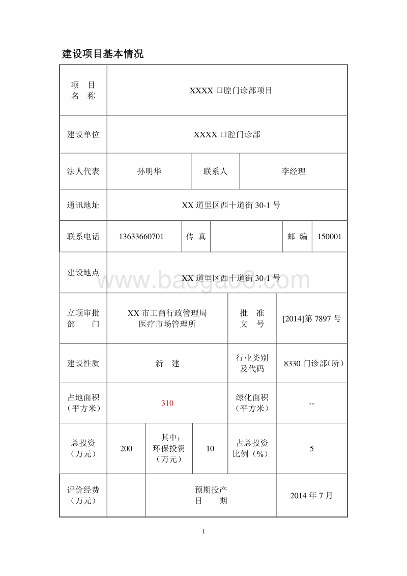 XX口腔门诊部项目环境影响评价报告表.doc_第5页