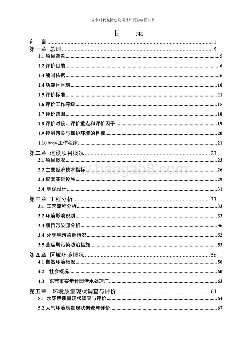 XX花园小区建设项目环境影响评价报告书.pdf_第1页