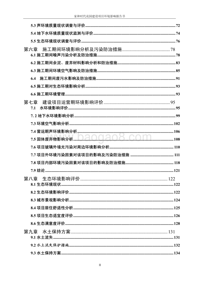 XX花园小区建设项目环境影响评价报告书.pdf_第2页