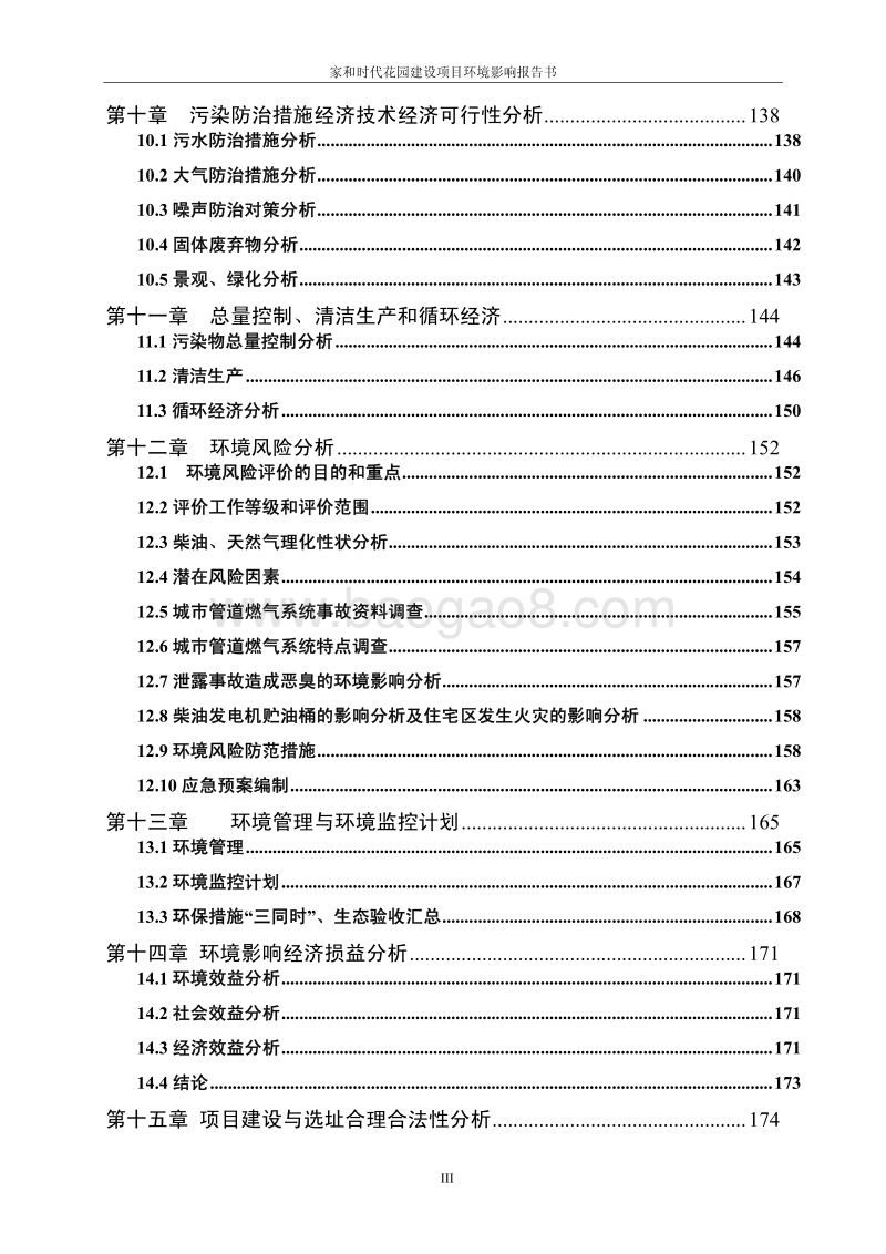XX花园小区建设项目环境影响评价报告书.pdf_第3页