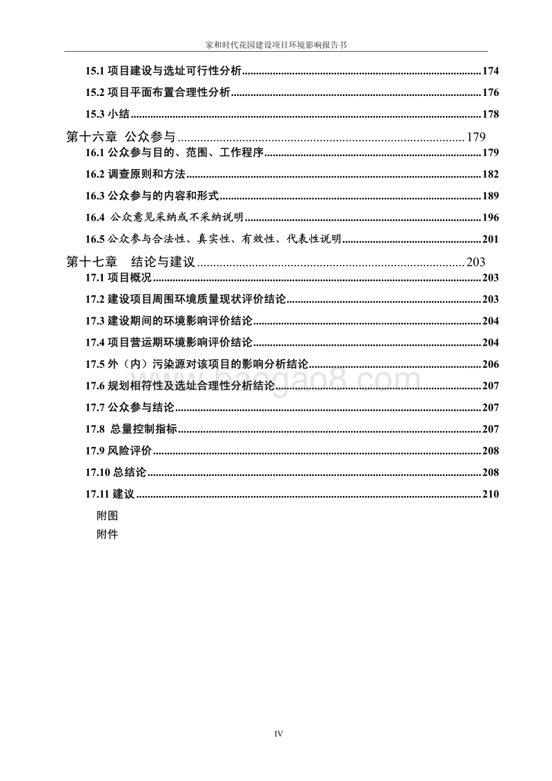XX花园小区建设项目环境影响评价报告书.pdf_第4页