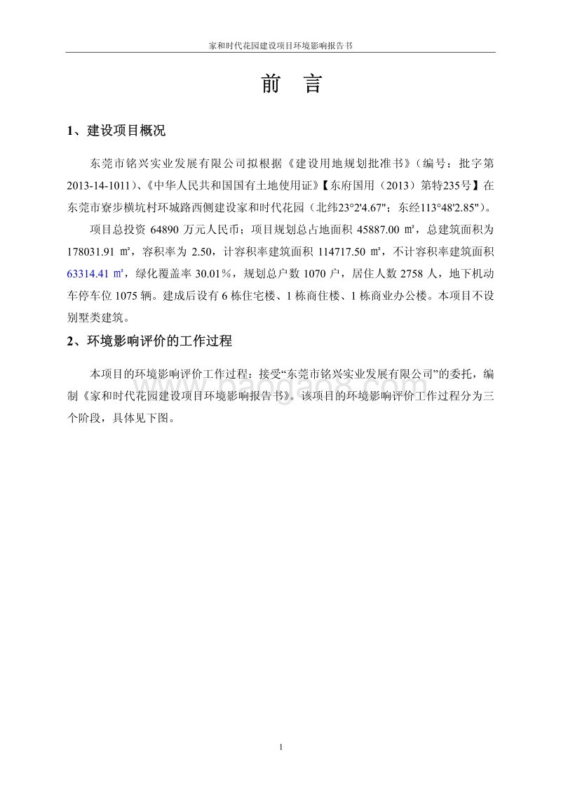 XX花园小区建设项目环境影响评价报告书.pdf_第5页