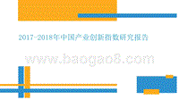 2017-2018年中国产业创新指数研究报告.pptx