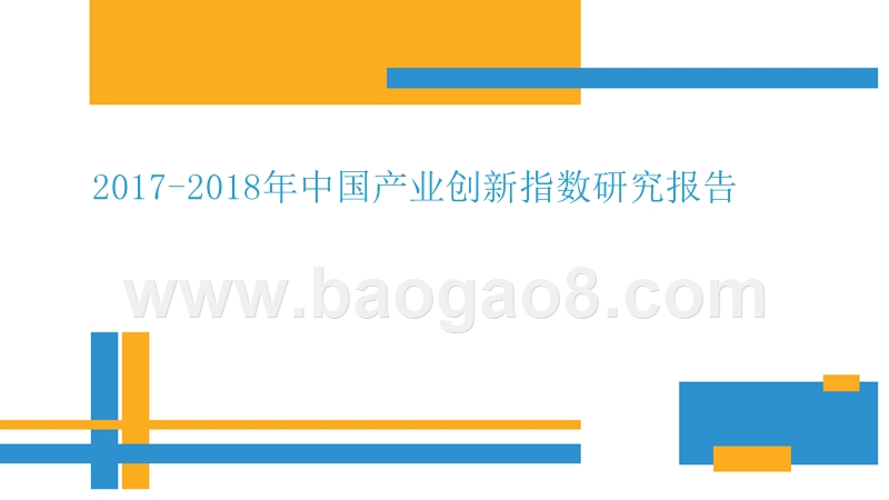 2017-2018年中国产业创新指数研究报告.pptx_第1页