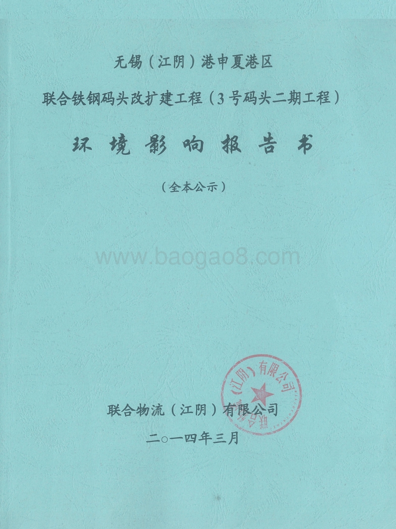 XX码头扩建工程环境影响评价报告书.pdf_第1页