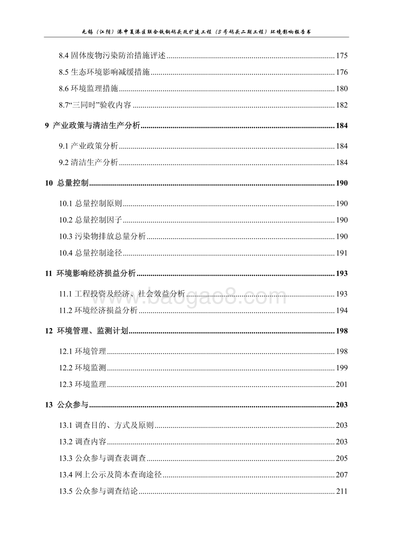 XX码头扩建工程环境影响评价报告书.pdf_第5页