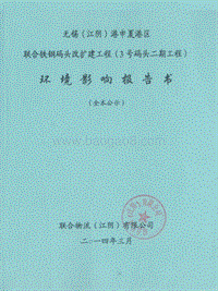 XX码头扩建工程环境影响评价报告书.pdf