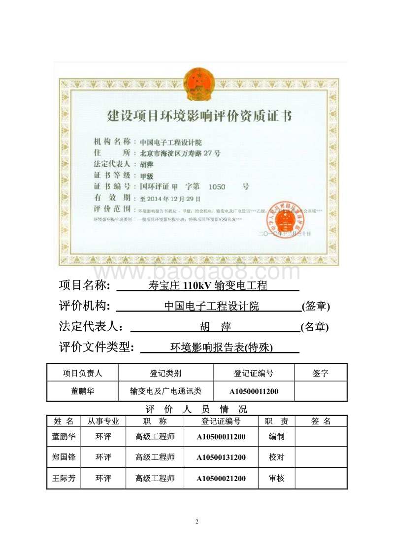 XX输变电工程环境影响评价报告表.pdf_第2页