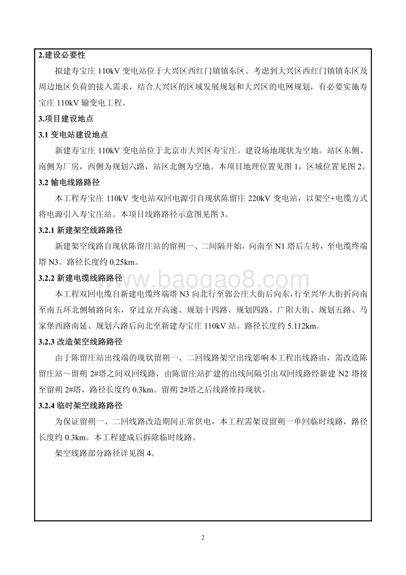 XX输变电工程环境影响评价报告表.pdf_第5页
