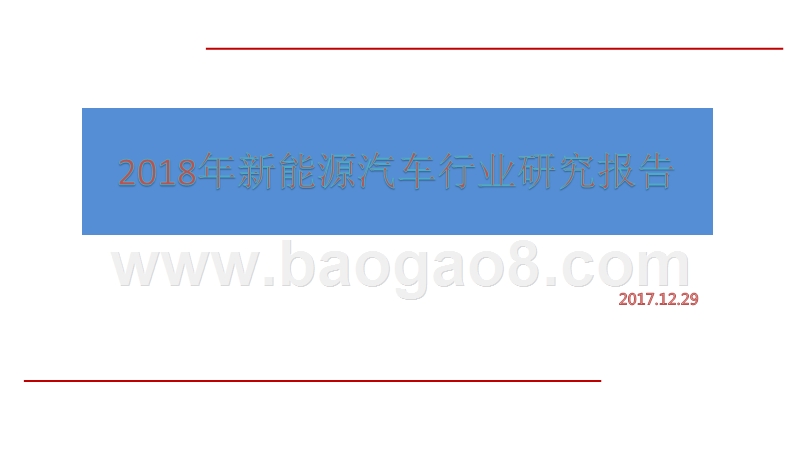 2018年新能源汽车行业研究报告.pptx_第1页