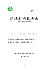 XX商贸公司建设项目环境影响评价报告表.doc