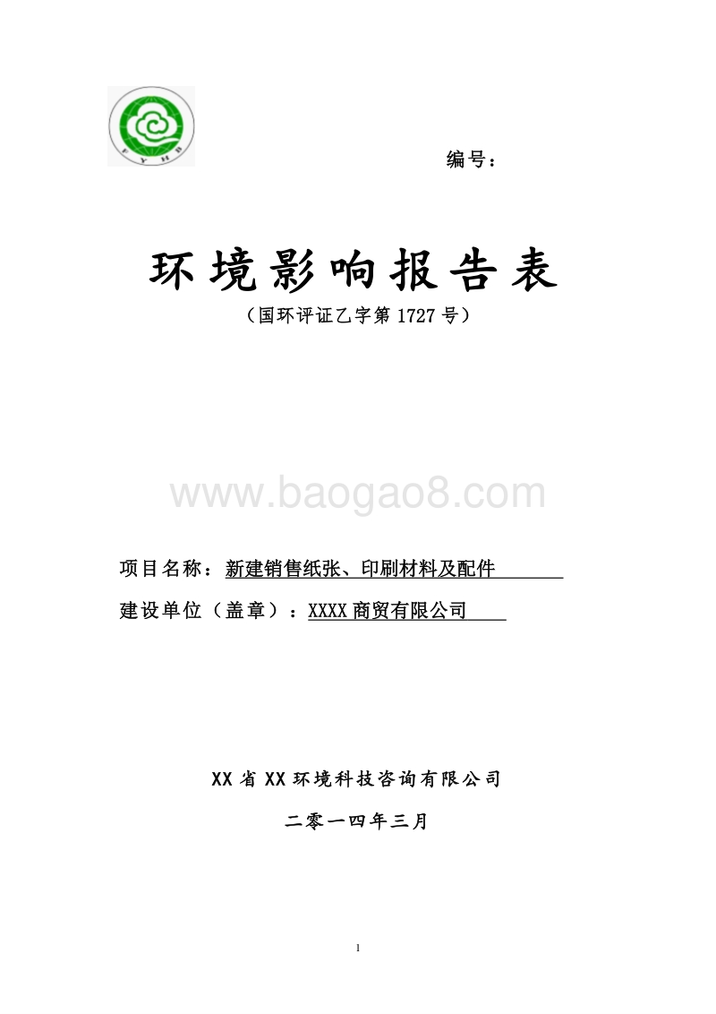 XX商贸公司建设项目环境影响评价报告表.doc_第1页