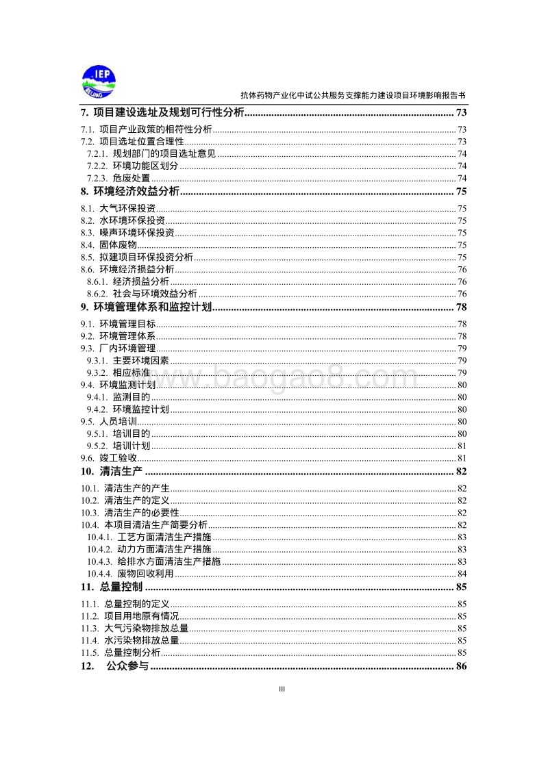 XX生物技术公司环境影响评价报告书.pdf_第3页