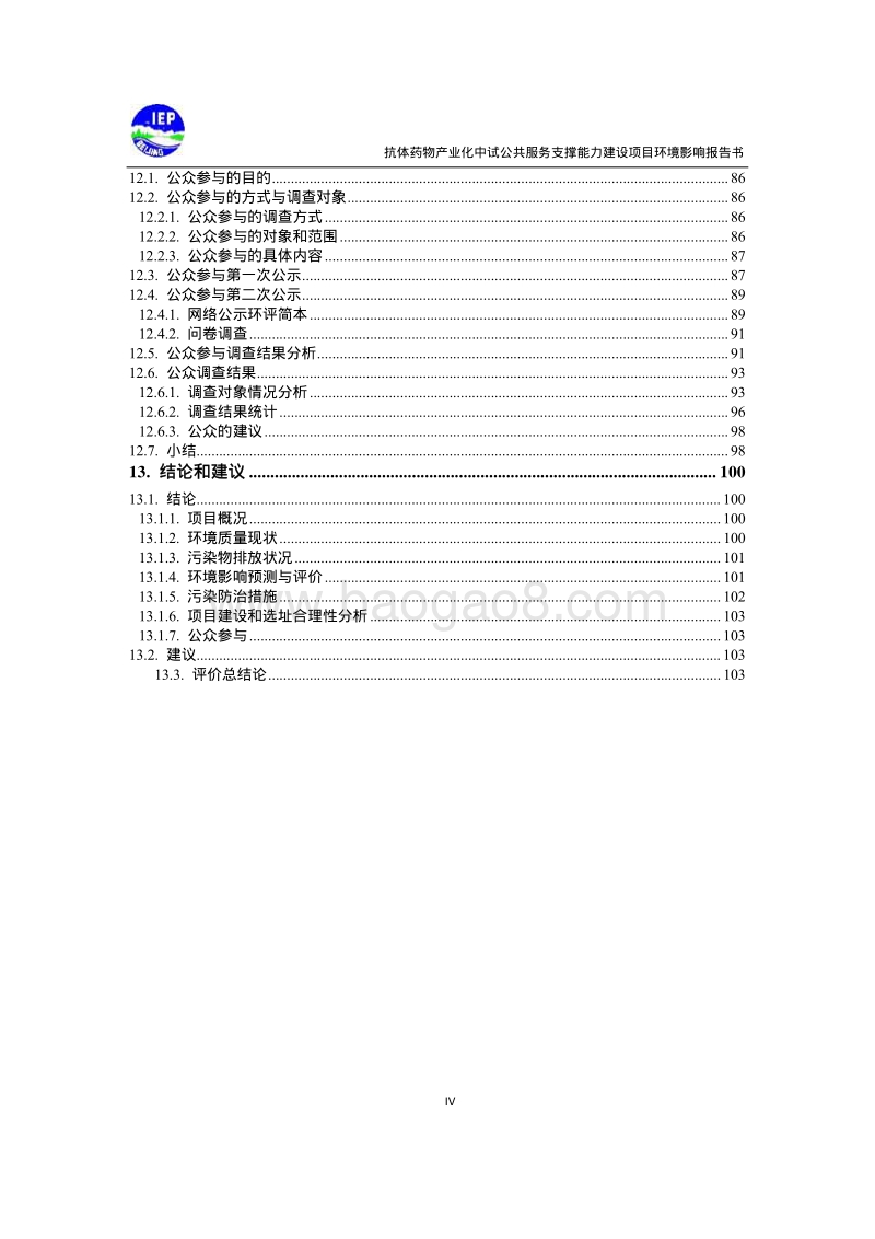XX生物技术公司环境影响评价报告书.pdf_第4页