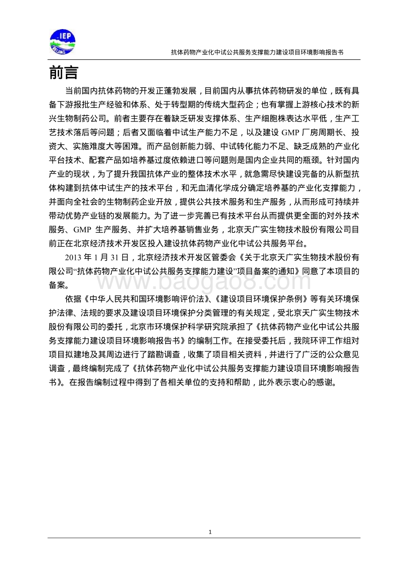XX生物技术公司环境影响评价报告书.pdf_第5页