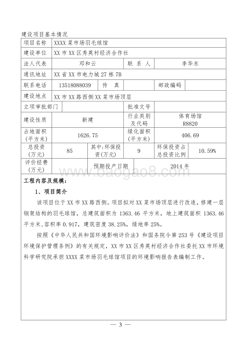 XX羽毛球馆环境影响评价报告表.doc_第4页