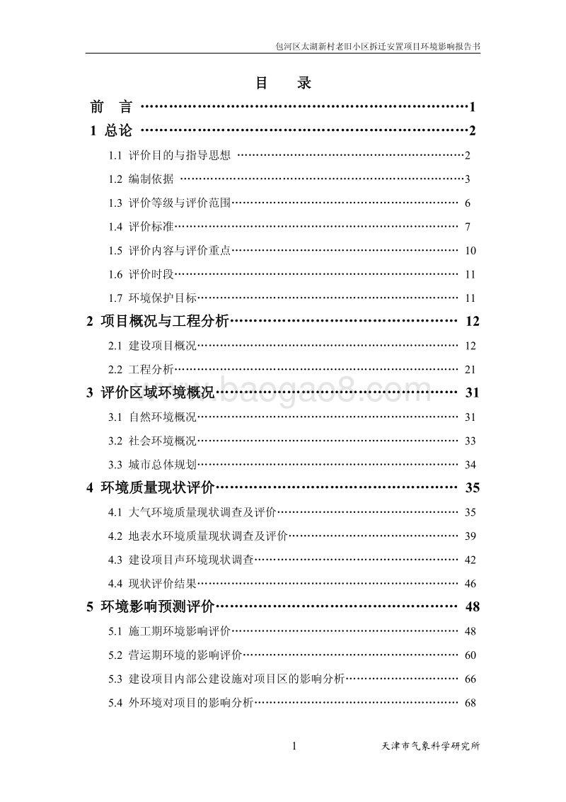 XX村老旧小区拆迁安置项目环境影响评价报告书.pdf_第4页