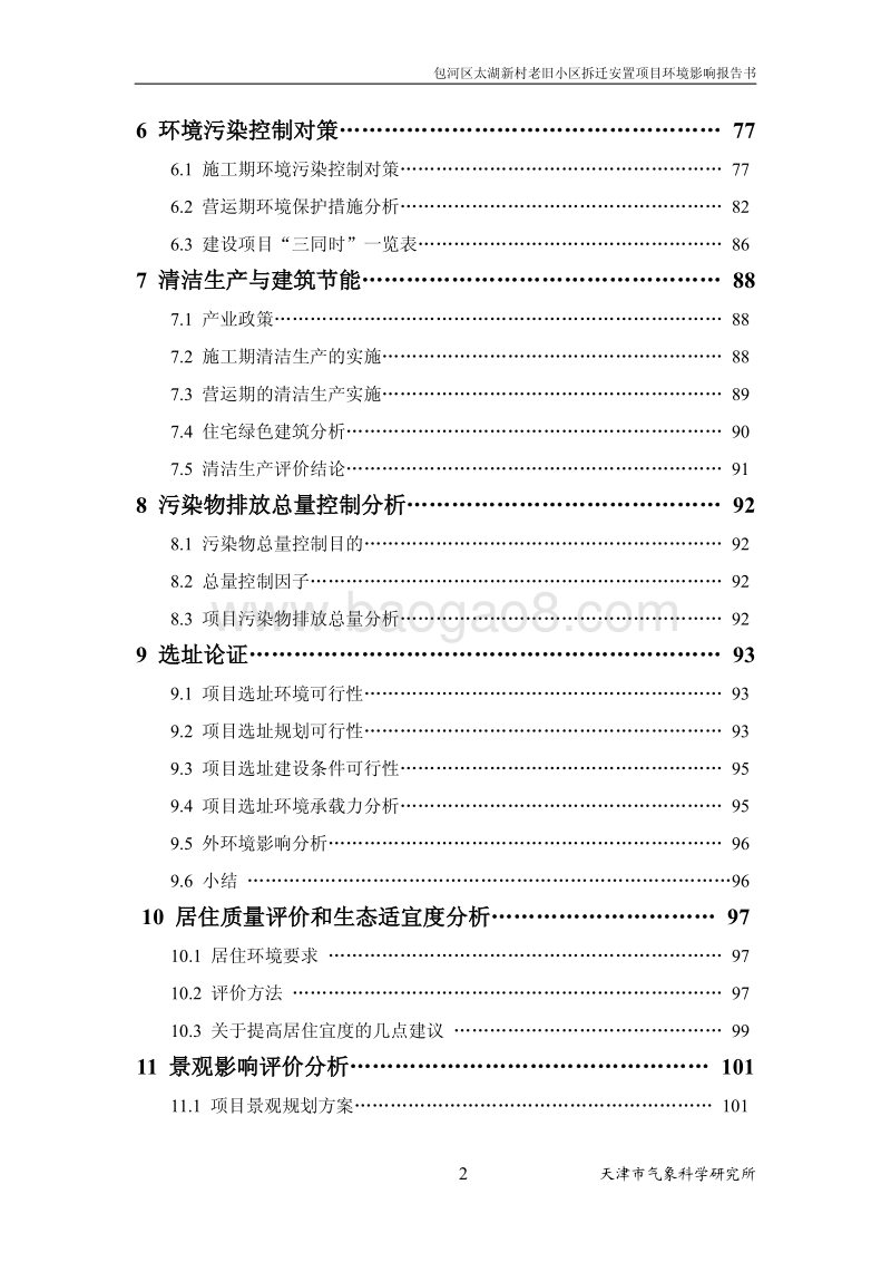 XX村老旧小区拆迁安置项目环境影响评价报告书.pdf_第5页