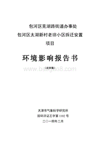 XX村老旧小区拆迁安置项目环境影响评价报告书.pdf