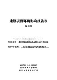 XX风电开发公司环境影响评价报告书.pdf