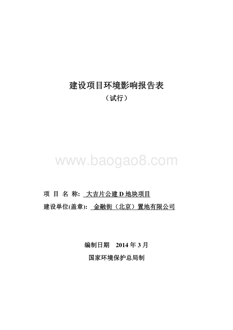 XX公建地块项目环境影响评价报告表.pdf_第1页