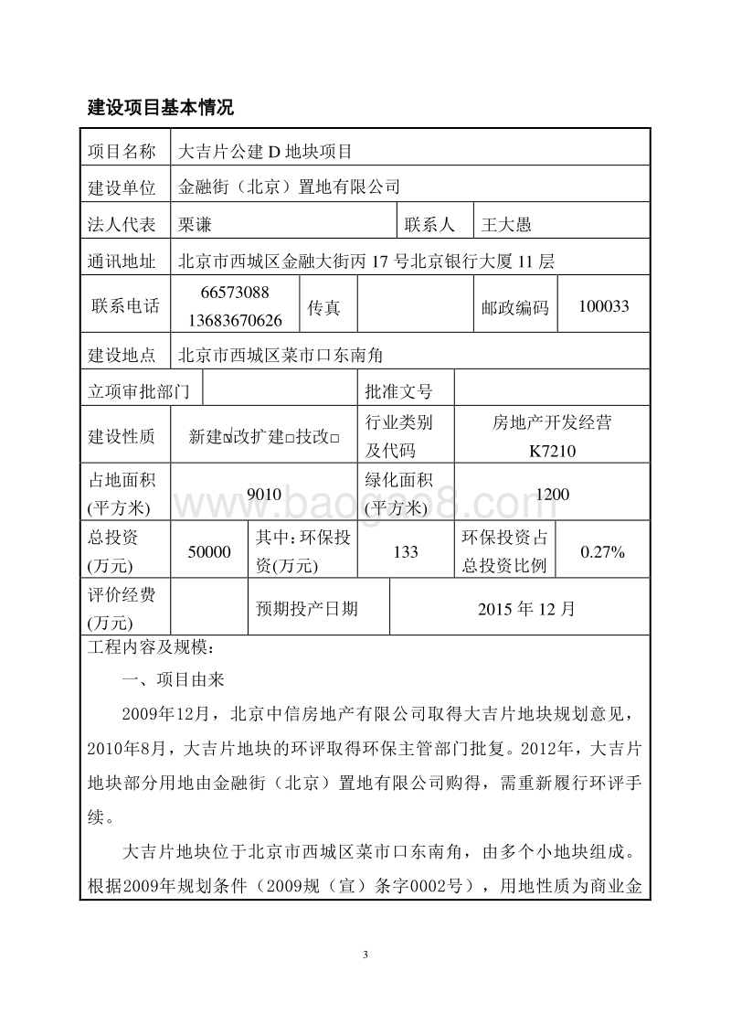 XX公建地块项目环境影响评价报告表.pdf_第4页