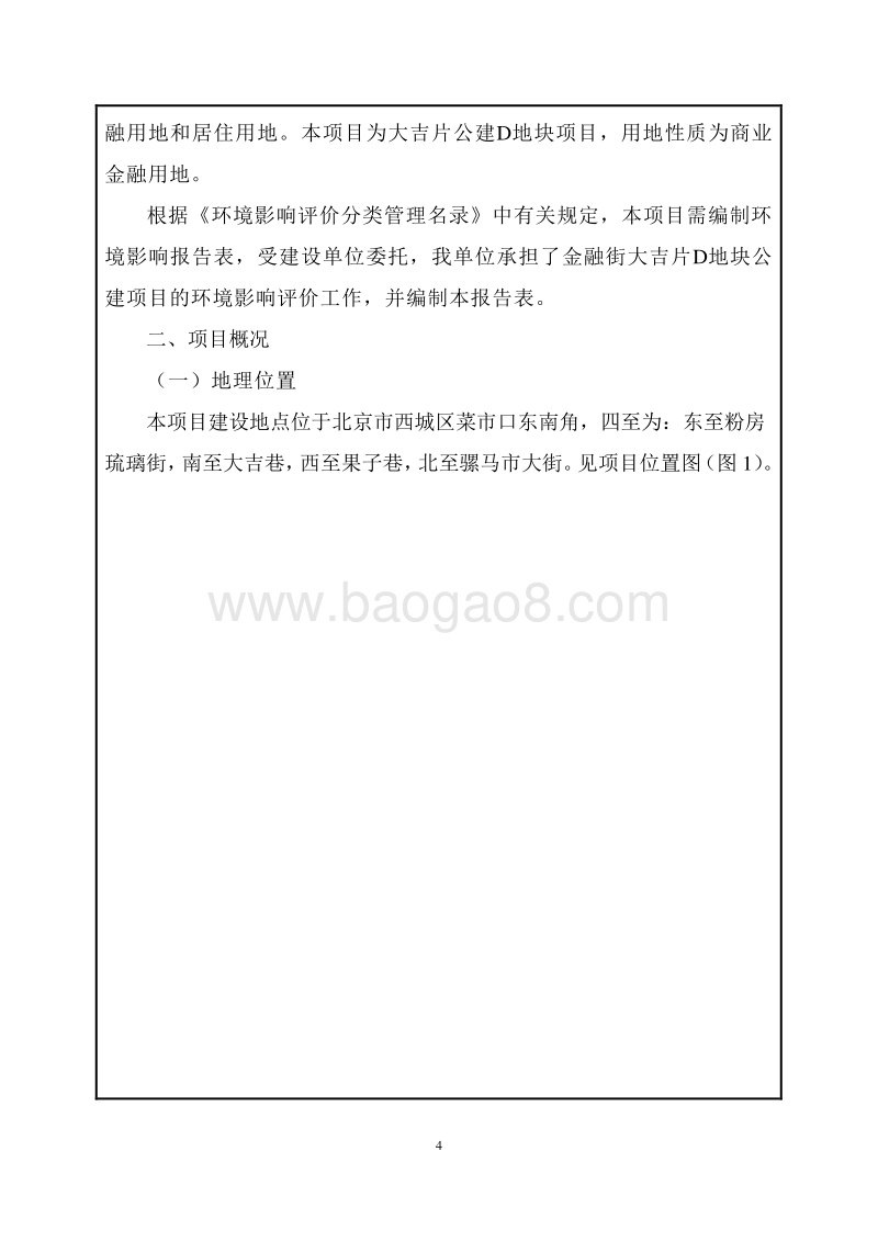 XX公建地块项目环境影响评价报告表.pdf_第5页