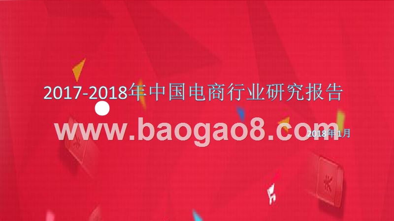2017-2018年中国电商行业研究报告.pptx_第1页