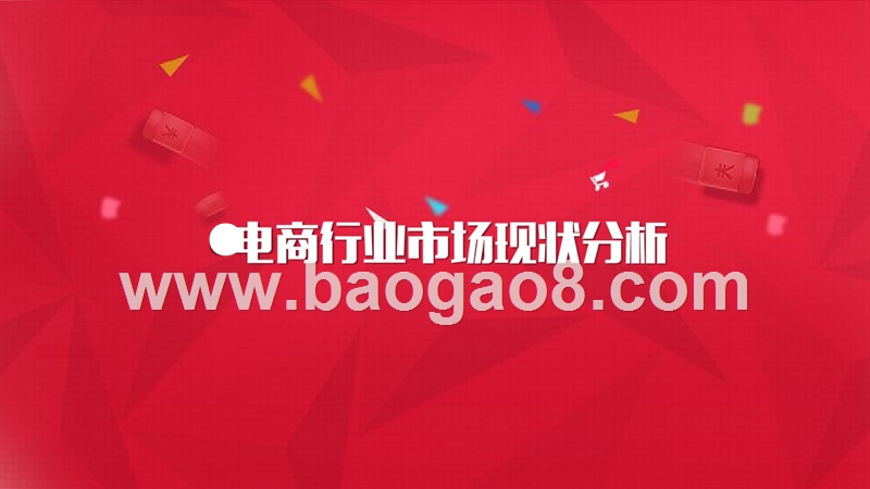 2017-2018年中国电商行业研究报告.pptx_第3页