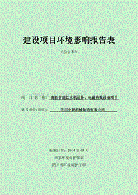 XX智能饮水机设备项目环境影响评价报告表.pdf