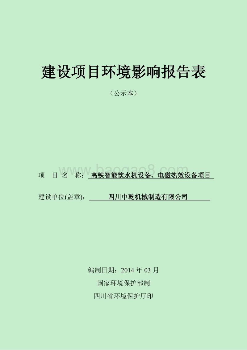 XX智能饮水机设备项目环境影响评价报告表.pdf_第1页