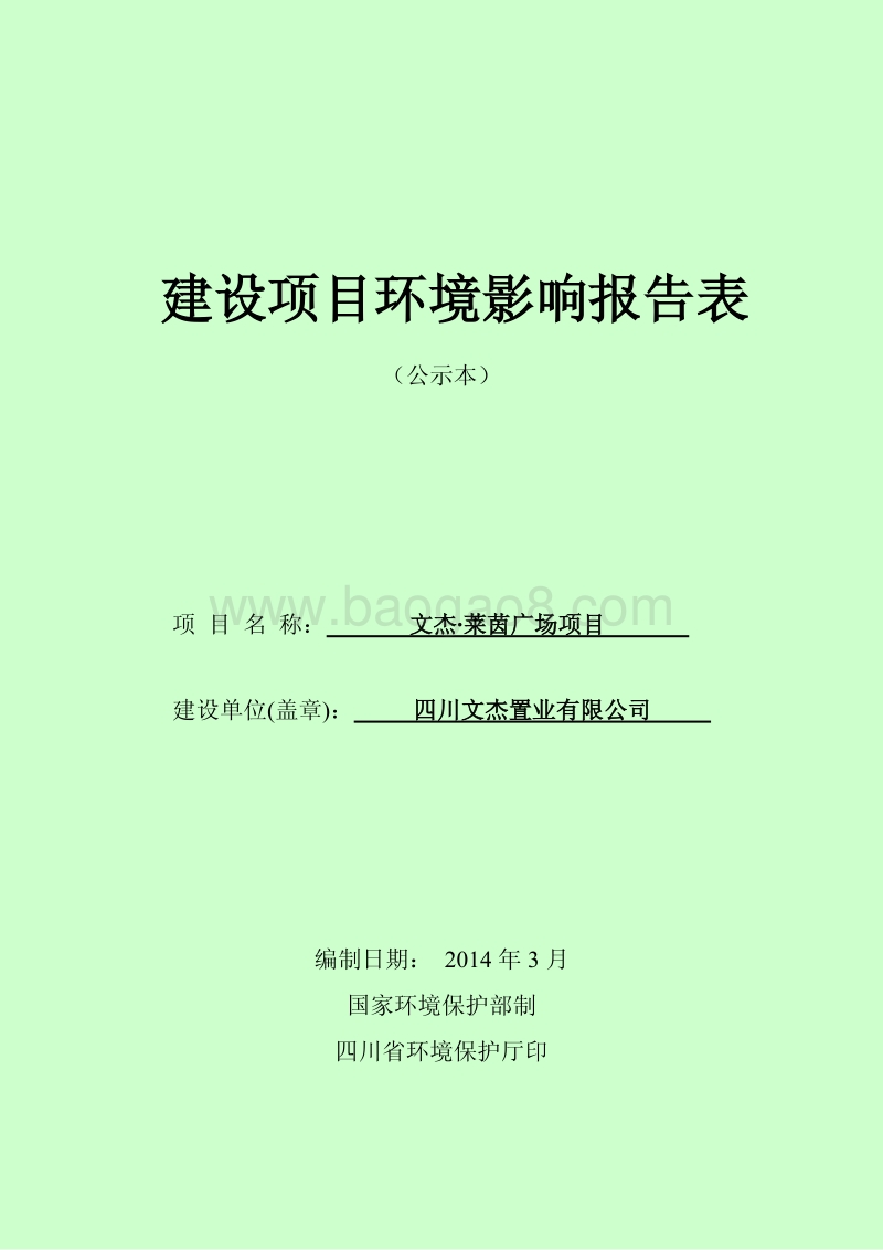 XX广场项目环境影响评价报告书.pdf_第1页