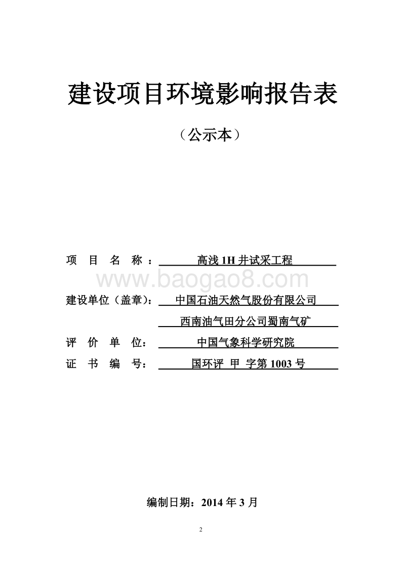 XX油气试采工程环境影响评价报告书.pdf_第2页