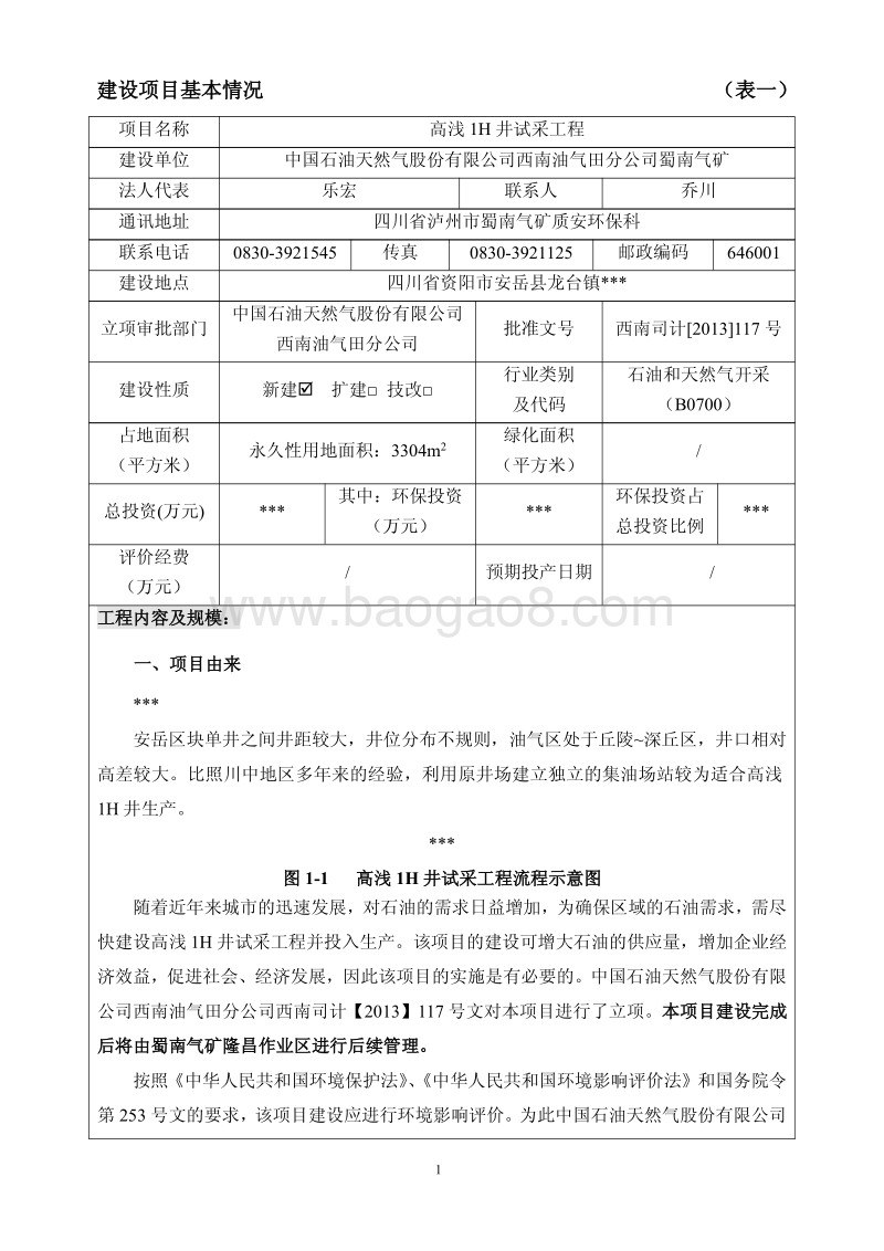 XX油气试采工程环境影响评价报告书.pdf_第4页