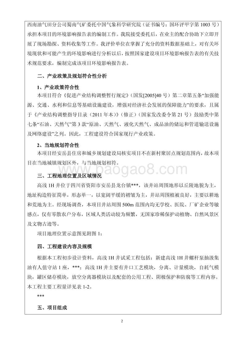 XX油气试采工程环境影响评价报告书.pdf_第5页