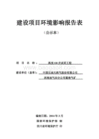 XX油气试采工程环境影响评价报告书.pdf