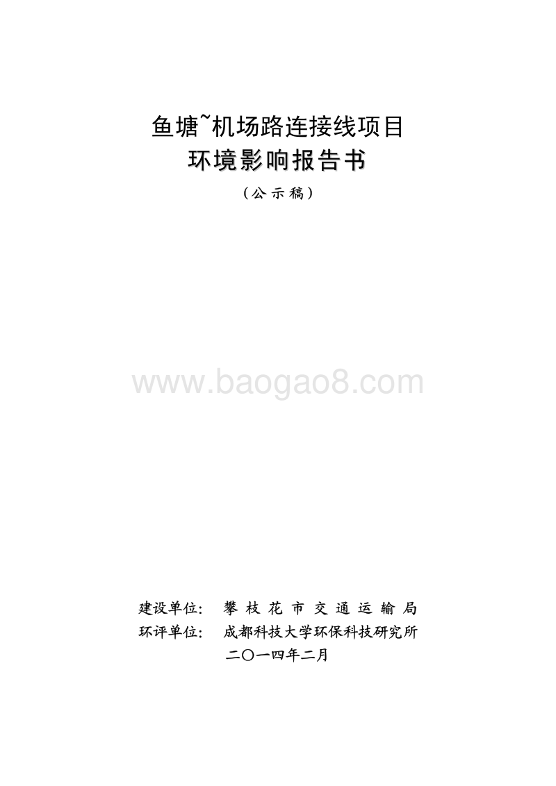 XX机场连接线项目环境影响评价报告书.pdf_第1页