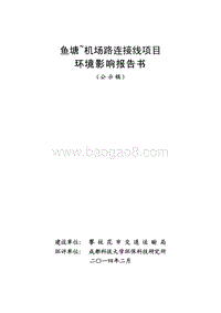 XX机场连接线项目环境影响评价报告书.pdf