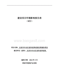 XX养老院托养服务项目环境影响评价报告表.pdf