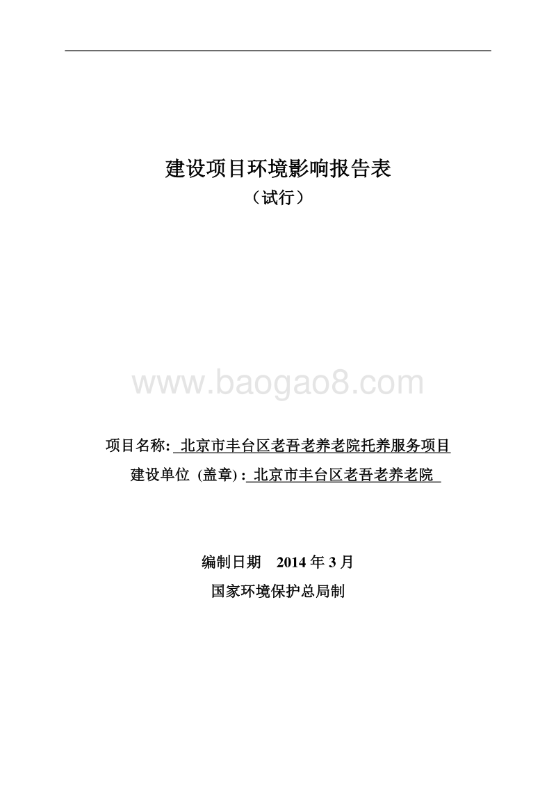 XX养老院托养服务项目环境影响评价报告表.pdf_第1页