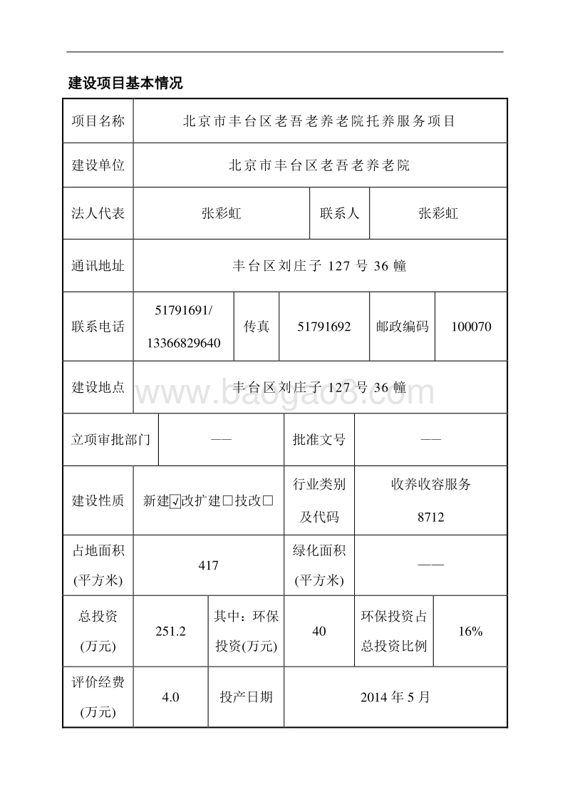 XX养老院托养服务项目环境影响评价报告表.pdf_第4页