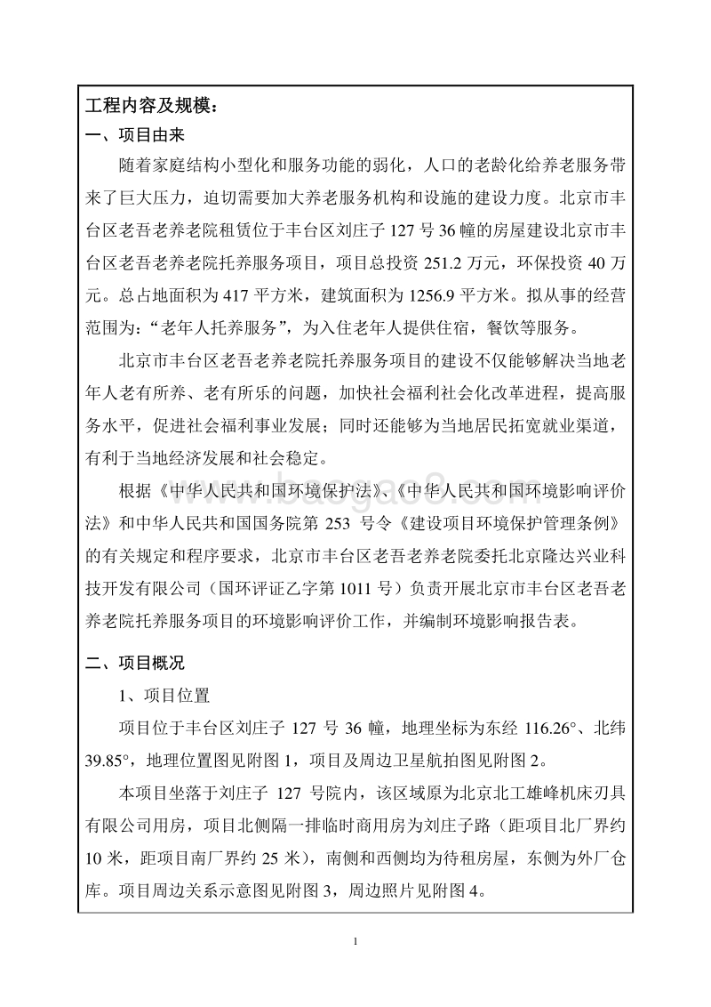 XX养老院托养服务项目环境影响评价报告表.pdf_第5页