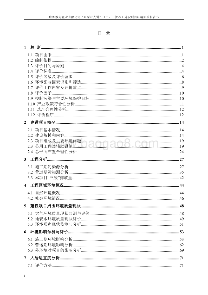 XX置业公司住宅区建设项目环境影响评价报告书.pdf_第3页